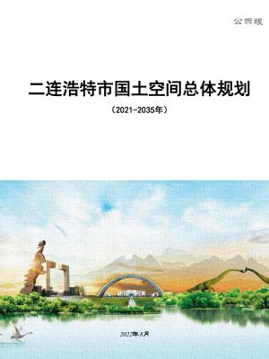 内蒙古杭锦旗国土空间总体规划（2021—2035年）.pdf - 国土人