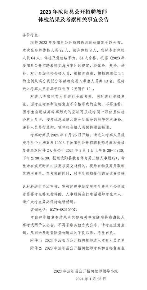 2023年汝阳县公开招聘教师体检结果及考察相关事宜公告
