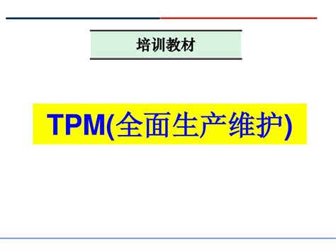 TPM管理是什么意思？ - 知乎