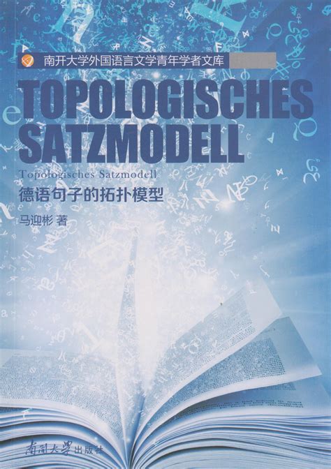 德语句子拓扑模型-南开大学出版社
