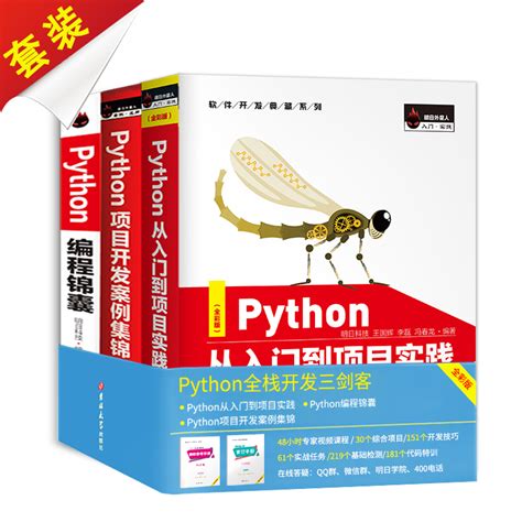 Python从入门到项目实践 python项目开发案例集锦 Python编程锦囊 python基础教程语言程序设计小甲鱼计算机程序设计从入门到 ...