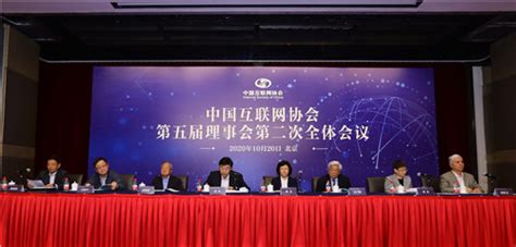 中国互联网协会第五届理事会第二次全体会议在京召开 - 推荐 — C114通信网