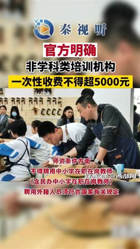 官方明确！非学科类培训机构一次性收费不得超5000元_新浪新闻