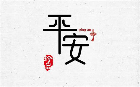 平安喜乐金红艺术字设计PNG图片素材下载_平安PNG_熊猫办公