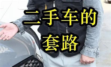 二手车套路深, 老司机带你看看二手车套路_搜狐汽车_搜狐网