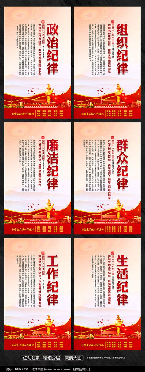 党的六大纪律宣传海报图片_党的六大纪律宣传海报模板下载_红动中国