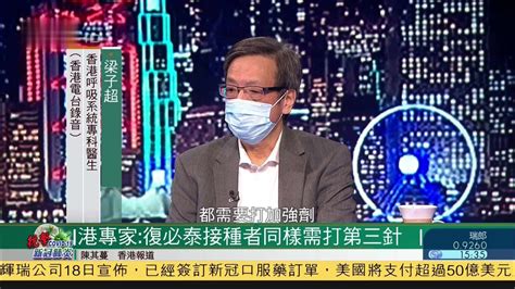 香港专家：复必泰接种者同样需打第三针_凤凰网视频_凤凰网