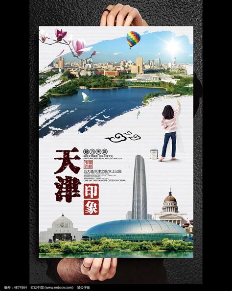 天津印象旅游公司宣传海报设计_红动网