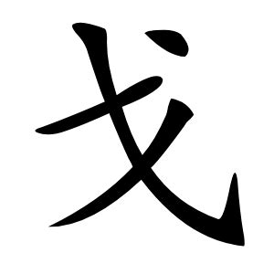 戈字的意思解释,戈的拼音读音,部首笔顺_汉语字典查询