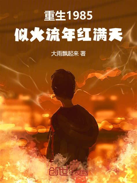 《重生1985：似火流年红满天》小说在线阅读-起点中文网