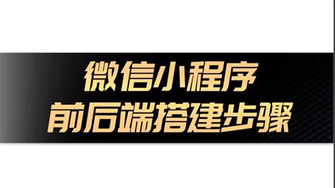 微信小程序开发者账号注册流程