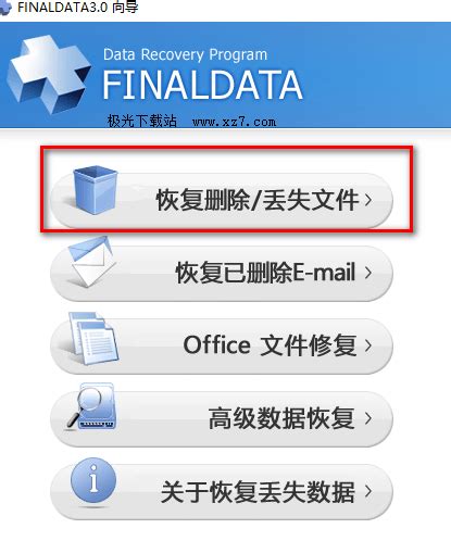 finaldata（数据恢复软件） V4.1 破解版下载_完美软件下载