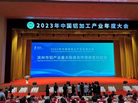 2023年中国铝加工产业年度大会在滨州举行