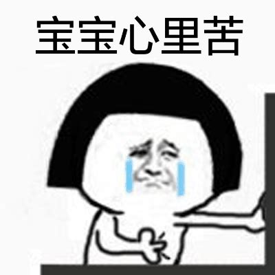 表情包心里苦图片