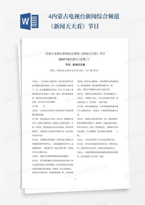 4-内蒙古电视台新闻综合频道《新闻天天看》节目Word模板下载_编号qbogprvr_熊猫办公