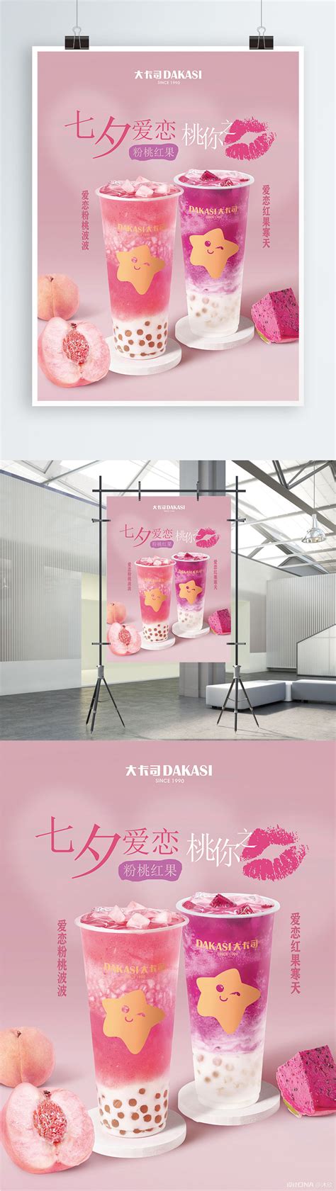 粉色七夕饮品宣传海报宣传品设计作品-设计人才灵活用工-设计DNA