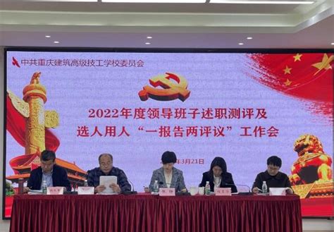校长赵明阶指导建筑工程学院2022年度领导班子民主生活会-重庆科技大学
