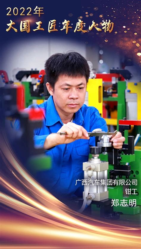 官宣！2022年“大国工匠年度人物”在南京揭晓_匠心育人_郑州工商学院工学院