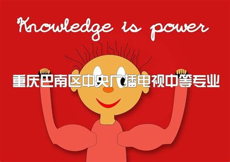 重庆巴南区中央广播电视中等专业学校在手机上可以学习吗、升大专难吗通过率高吗|中专网