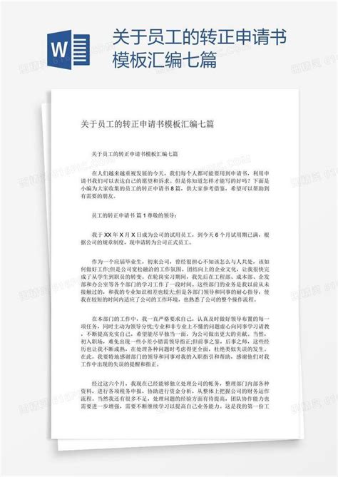 关于员工的转正申请书模板汇编七篇word模板免费下载_编号1k3alxkez_图精灵