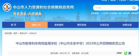 2023年广东中山市永安中学公开招聘教职员20名公告（即日起报名）