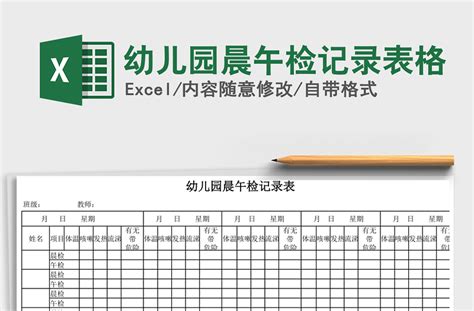 晨午检记录表Excel模板_千库网(excelID：181601)