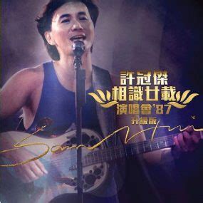 许冠杰《87-90经典演唱会全集》 (3CD) WAV无损音乐|CD碟_港台流行-8775动听网