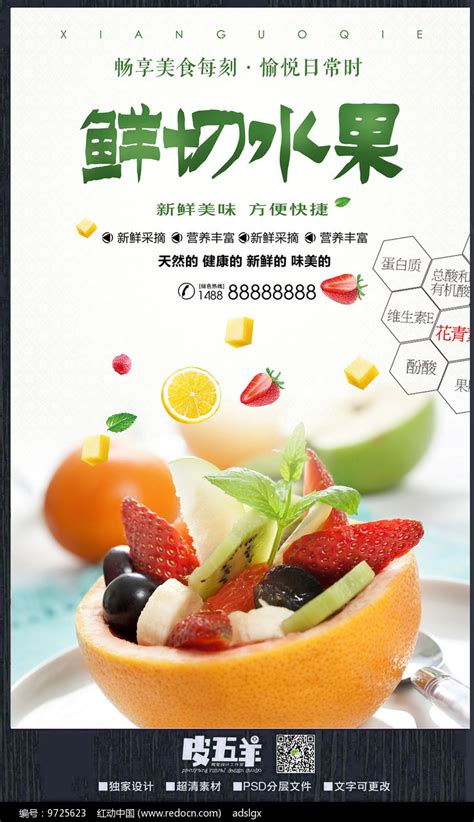 鲜切水果促销海报图片下载_红动中国