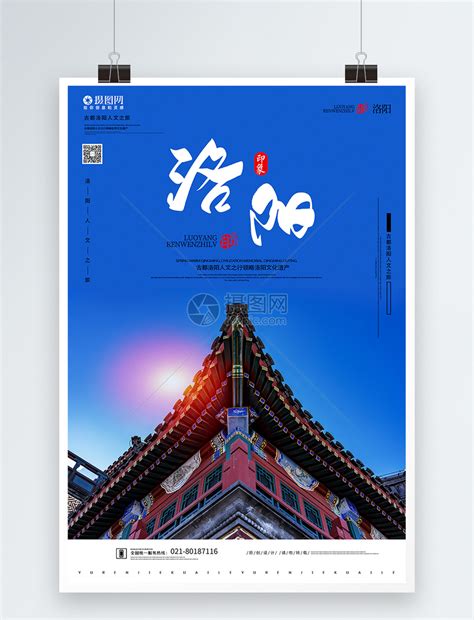 洛阳旅游宣传海报海报模板下载-千库网