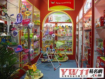 儿童玩具店名_玩具店铺名字大全2018最新 - 随意云