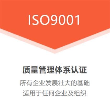 ISO9001质量管理体系认证-iso认证咨询公司