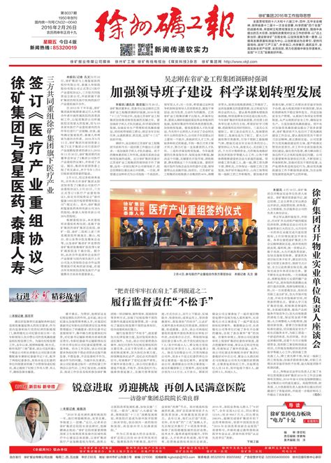 徐矿集团与复星医药、泰康人寿签订《医疗产业重组协议》--徐州矿工报