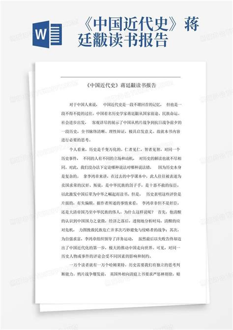 中国现代史读书笔记_word文档在线阅读与下载_免费文档