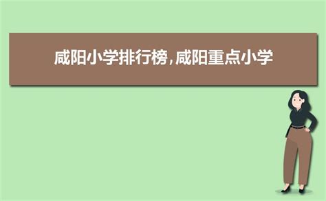 2023年咸阳小学排名一览表(名单+前十排名)_高考猫