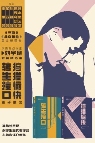 刘宇昆科幻小说精选集（套装共2册） - 套装 | 豆瓣阅读