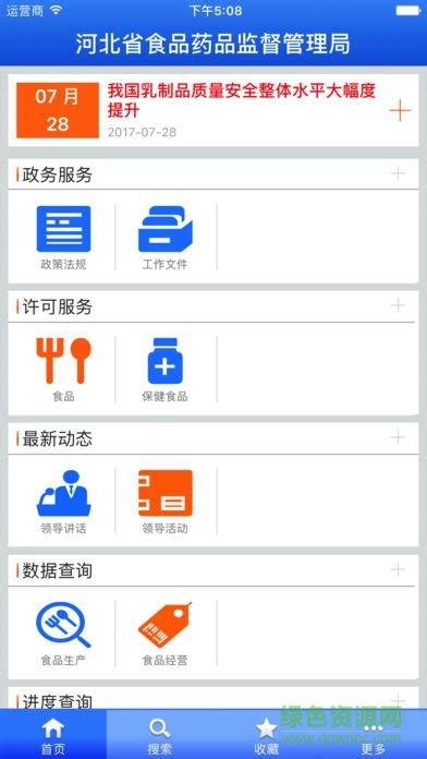 河北食药监管app下载-河北食药监管(中国食药监管)下载v1.3 安卓版-绿色资源网