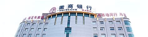 徽商银行--芜湖分行欢迎您！