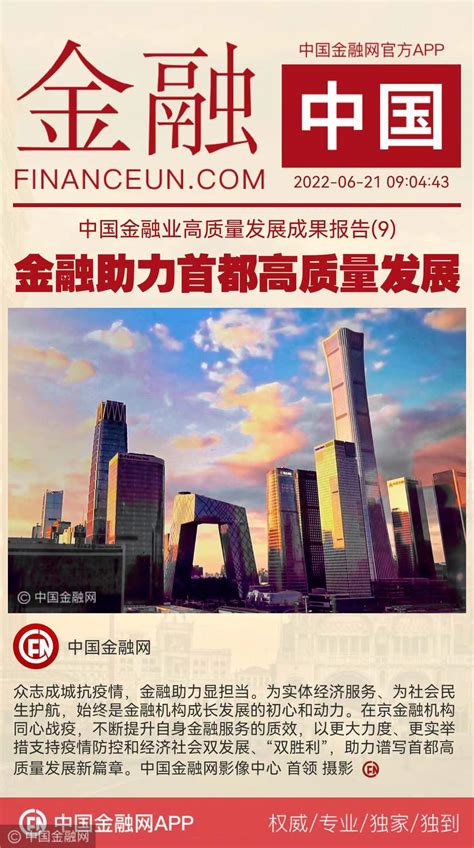 中国金融业高质量发展成果报告(9) ：金融助力首都高质量发展