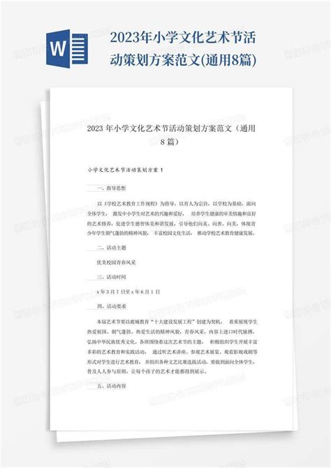 2023年小学文化艺术节活动策划方案范文(通用8篇)Word模板下载_编号lwpnndvv_熊猫办公