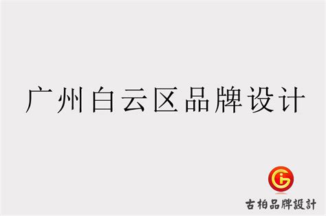 广州白云区品牌设计-广州白云区品牌LOGO设计公司-广州古柏广告策划有限公司