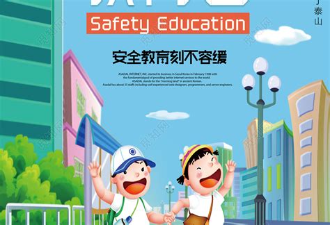 全国中小学生安全教育日宣传海报模板素材-正版图片401908624-摄图网