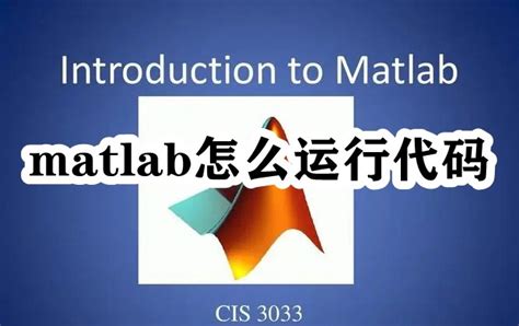 matlab怎么运行代码 matlab如何运行程序-站长资讯网