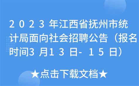 2023年江西省抚州市统计局面向社会招聘公告（报名时间3月13日-15日）