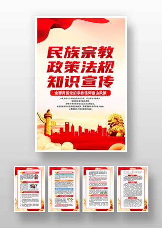 宗教政策海报图片_宗教政策海报设计素材_红动中国