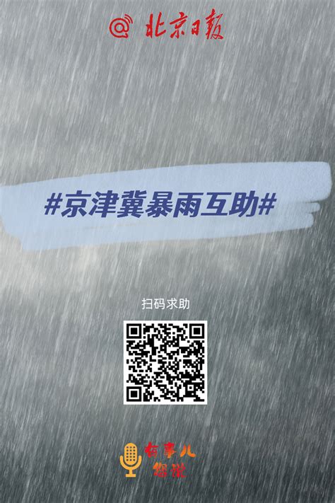 “京津冀暴雨互助”上线！有事儿您说→_京报网