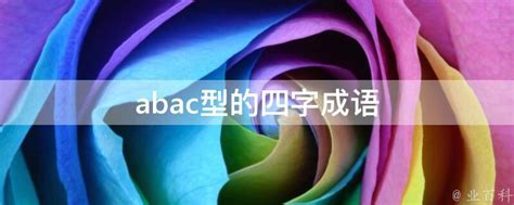 abac型的四字成语 - 业百科