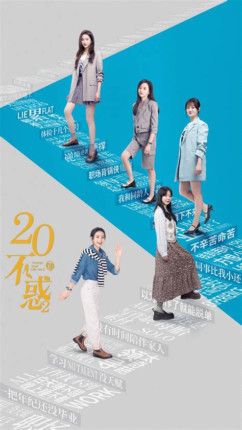 《二十不惑2》今日开播，真实呈现“夹缝中”的25岁_青春_职场_海报