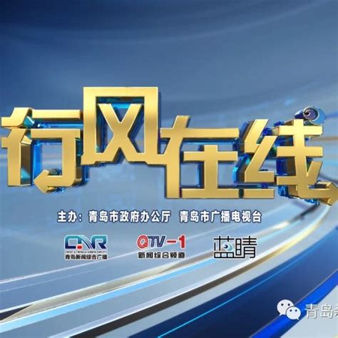 《行风在线》上线预告：崂山区人民政府（10.12—10.15）|青岛_新浪新闻