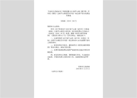 甘政函[2018]181号：甘肃省人民政府关于同意设立定西、平凉、嘉峪关3个省级高新技术产业开发区的批复