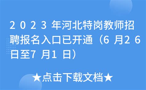 2020年云南特岗教师招聘考试报名时间及入口（7月3日8:00开通）